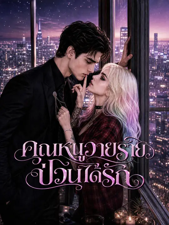 Poster คุณหนูวายร้ายป่วนได้รัก