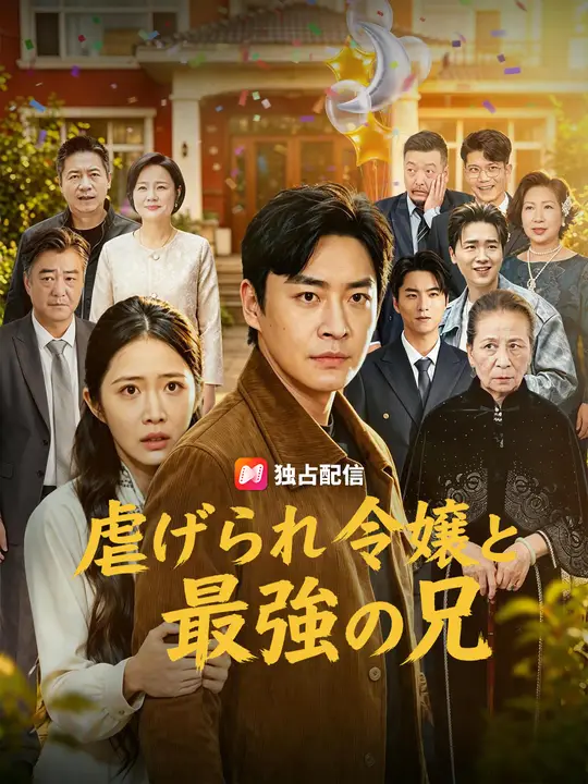 Poster 虐げられ令嬢と最強の兄