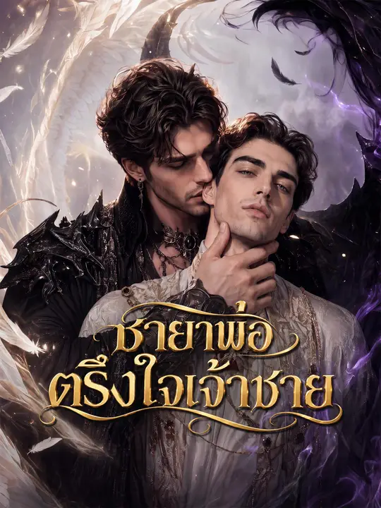 Poster ชายาพ่อตรึงใจเจ้าชาย