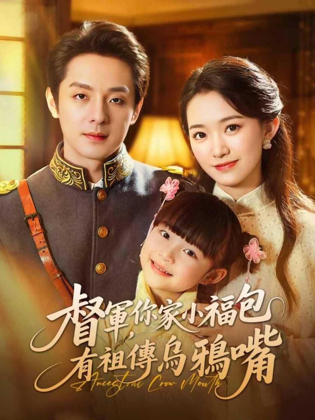 Poster 督軍，你家小福包有祖傳烏鴉嘴