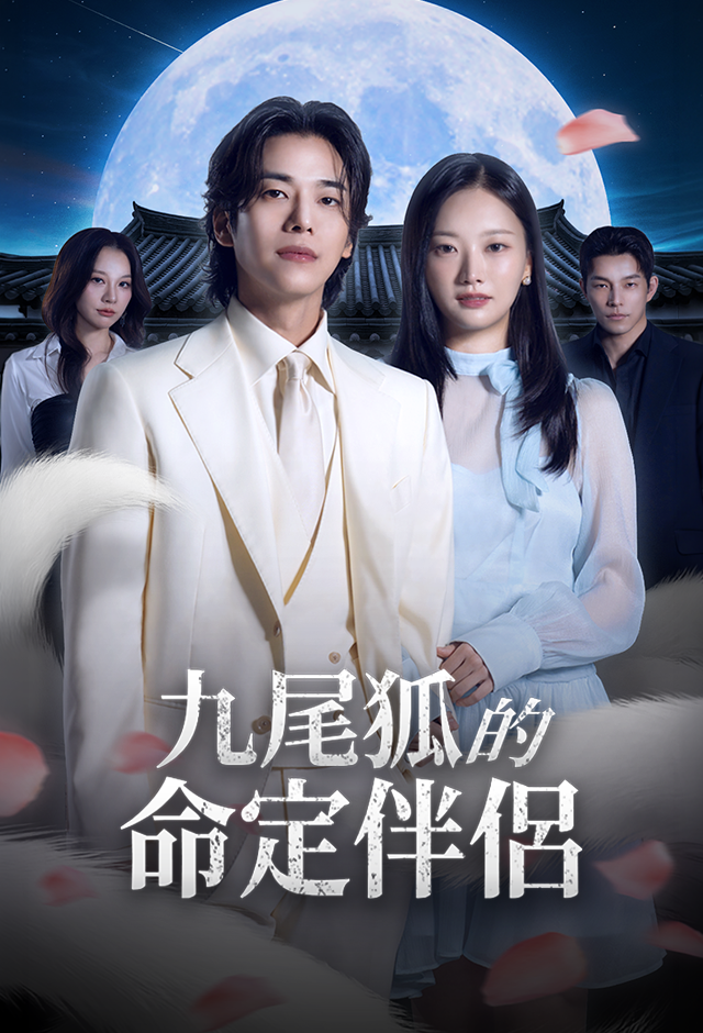 Poster 九尾狐的命定伴侶