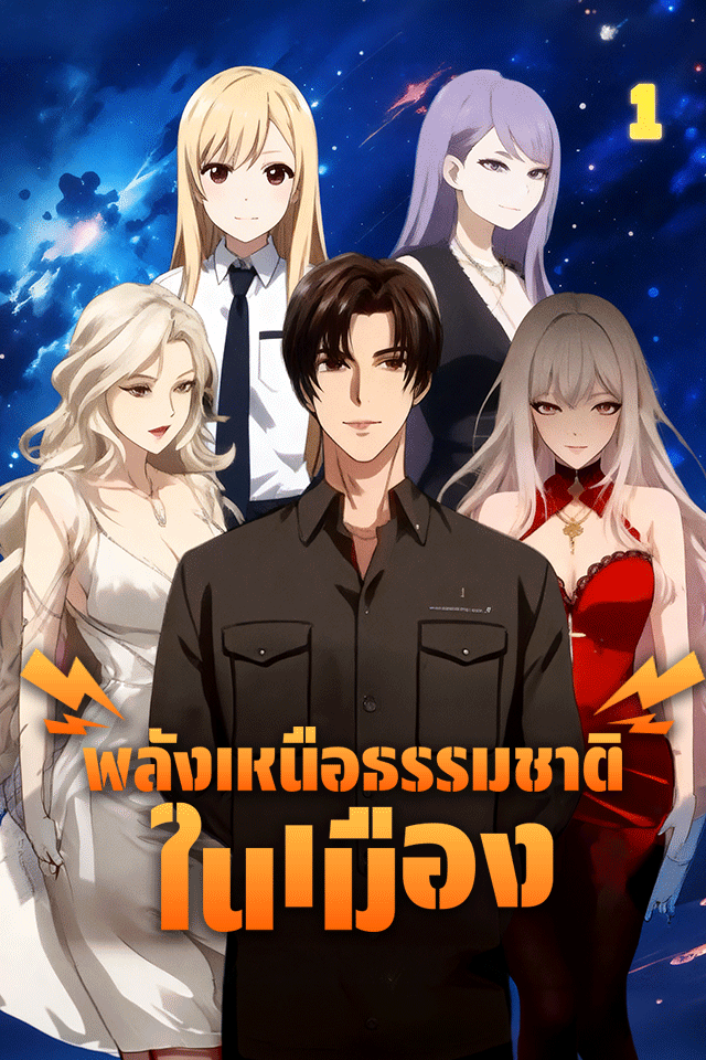 Poster พลังเหนือธรรมชาติในเมือง