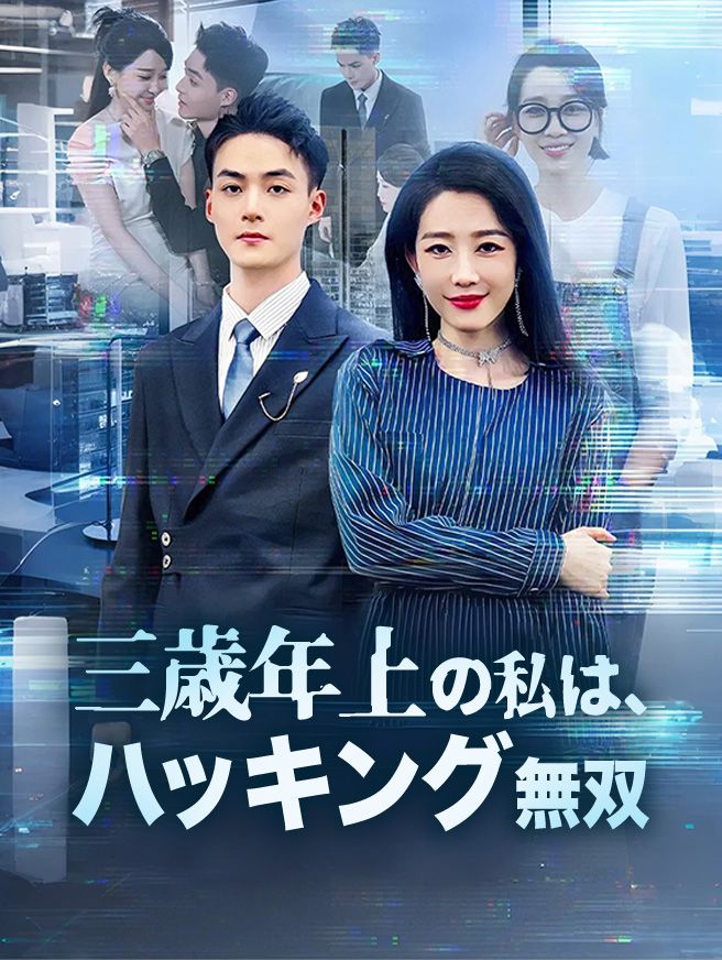 Poster 三歳年上の私は、ハッキング無双