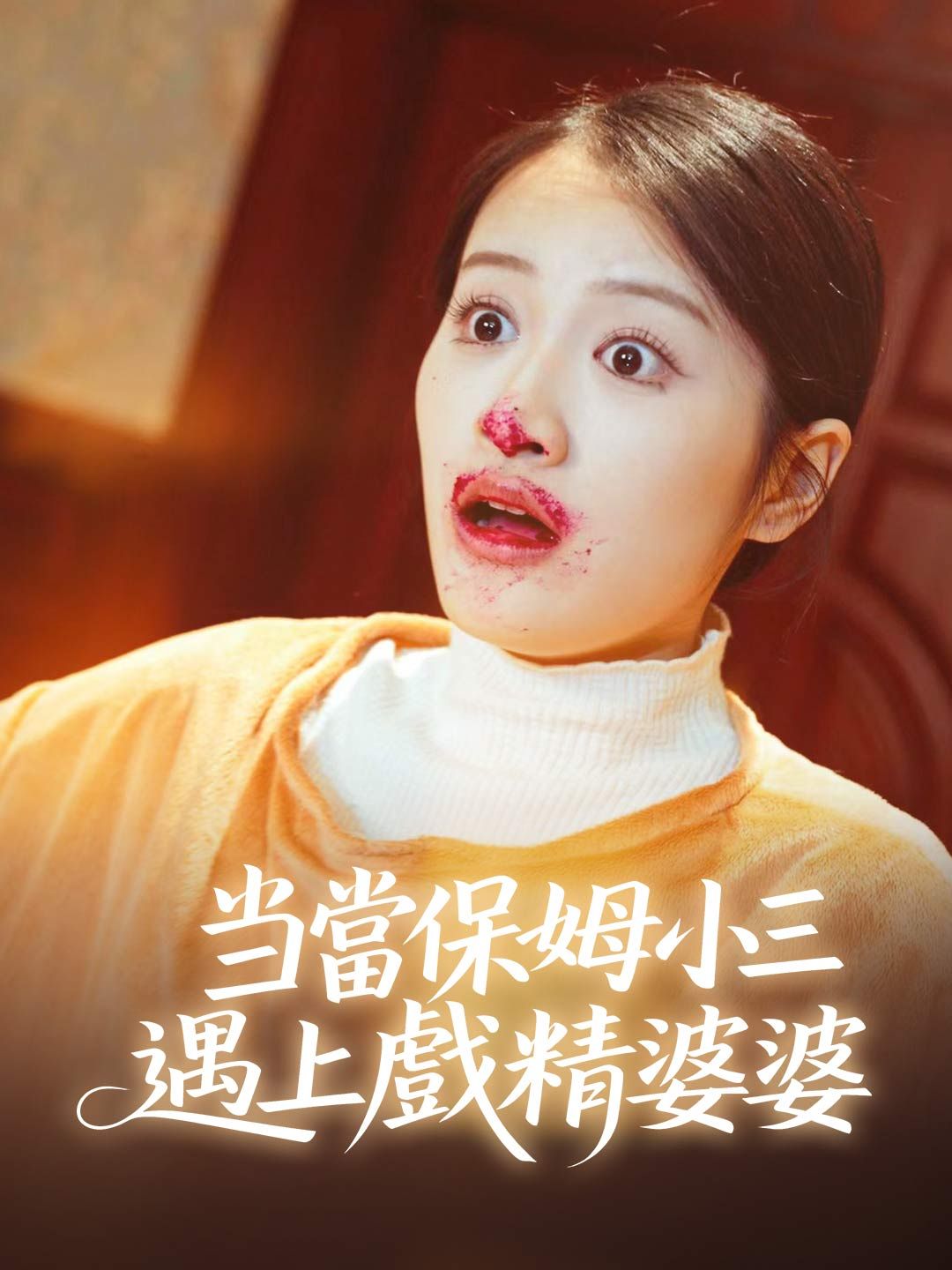 Poster 當保姆小三遇上戲精婆婆