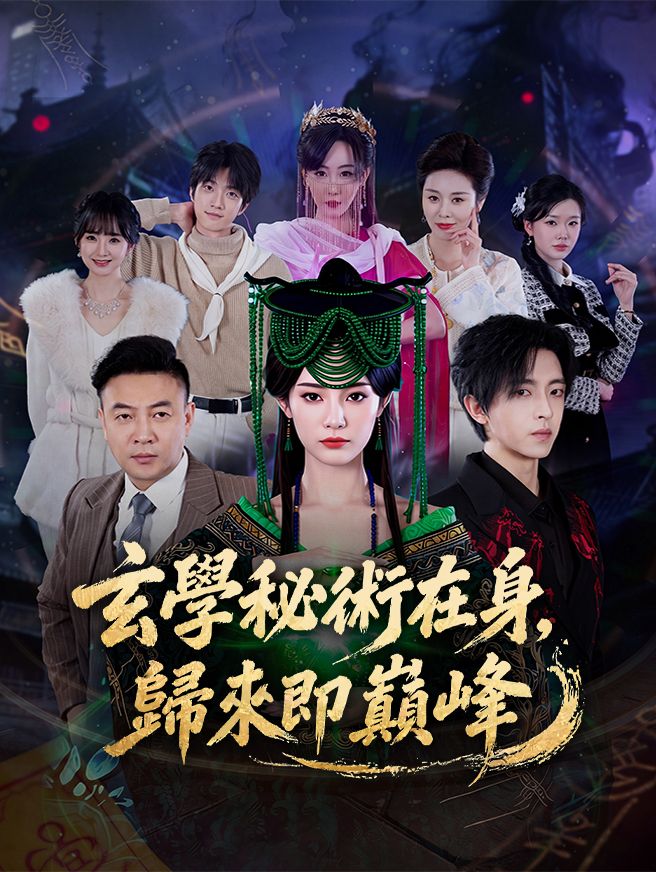 Poster 玄學秘術在身，歸來即巔峰