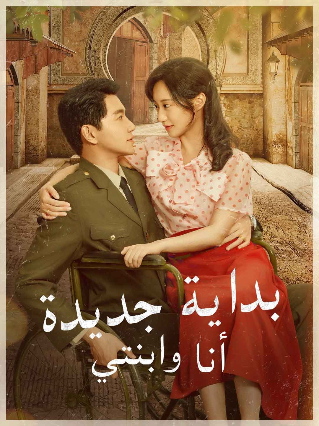 بداية جديدة  أنا وابنتي