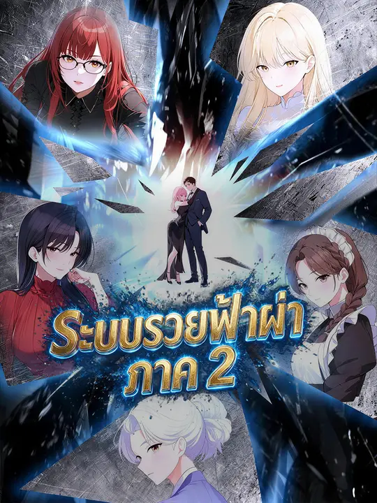 Poster ระบบรวยฟ้าผ่า ภาค 2