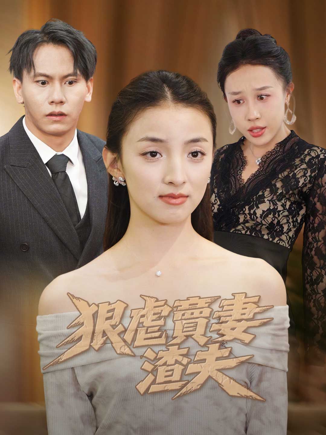 Poster 狠虐賣妻渣夫