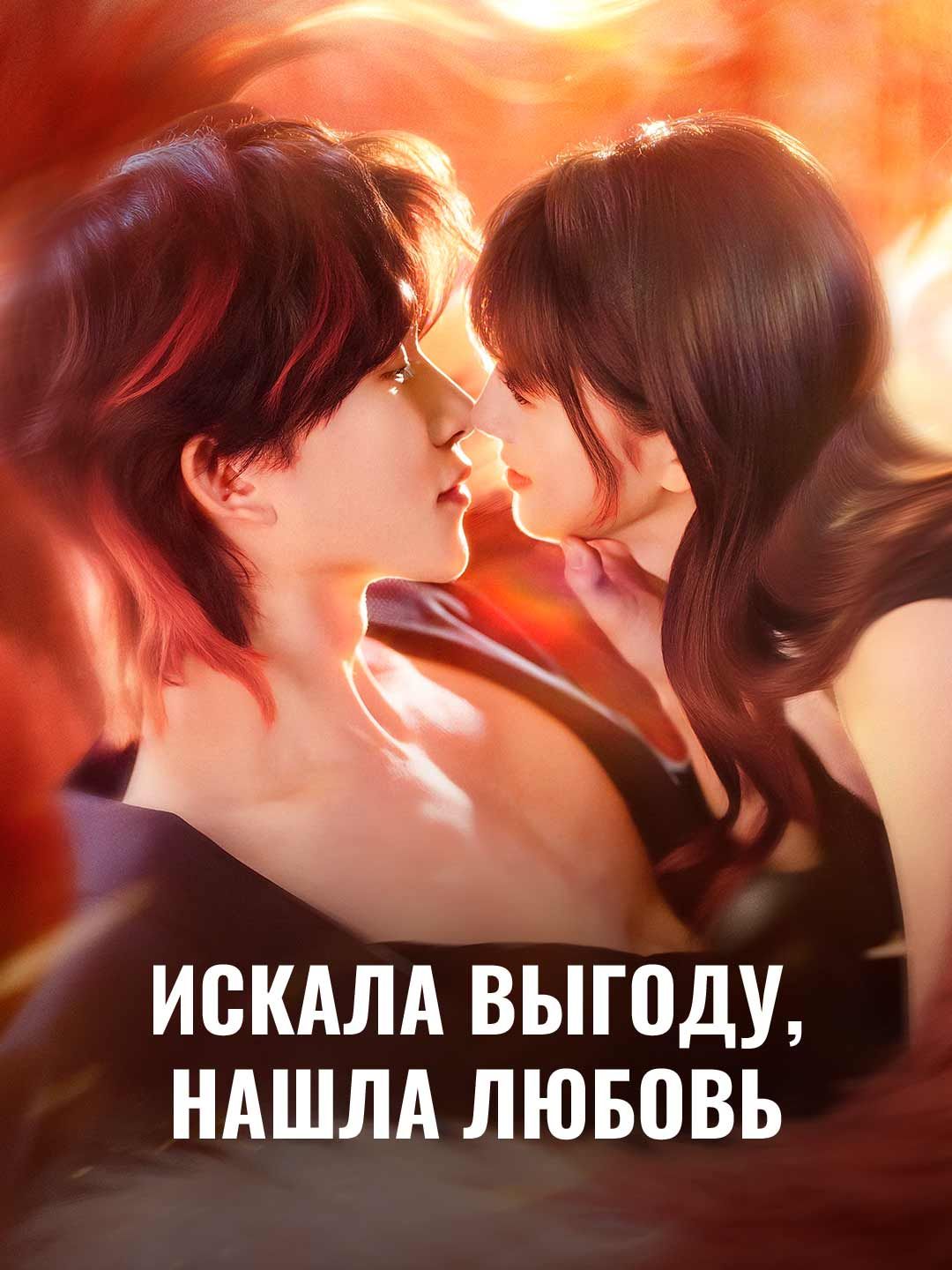 Искала выгоду, нашла любовь