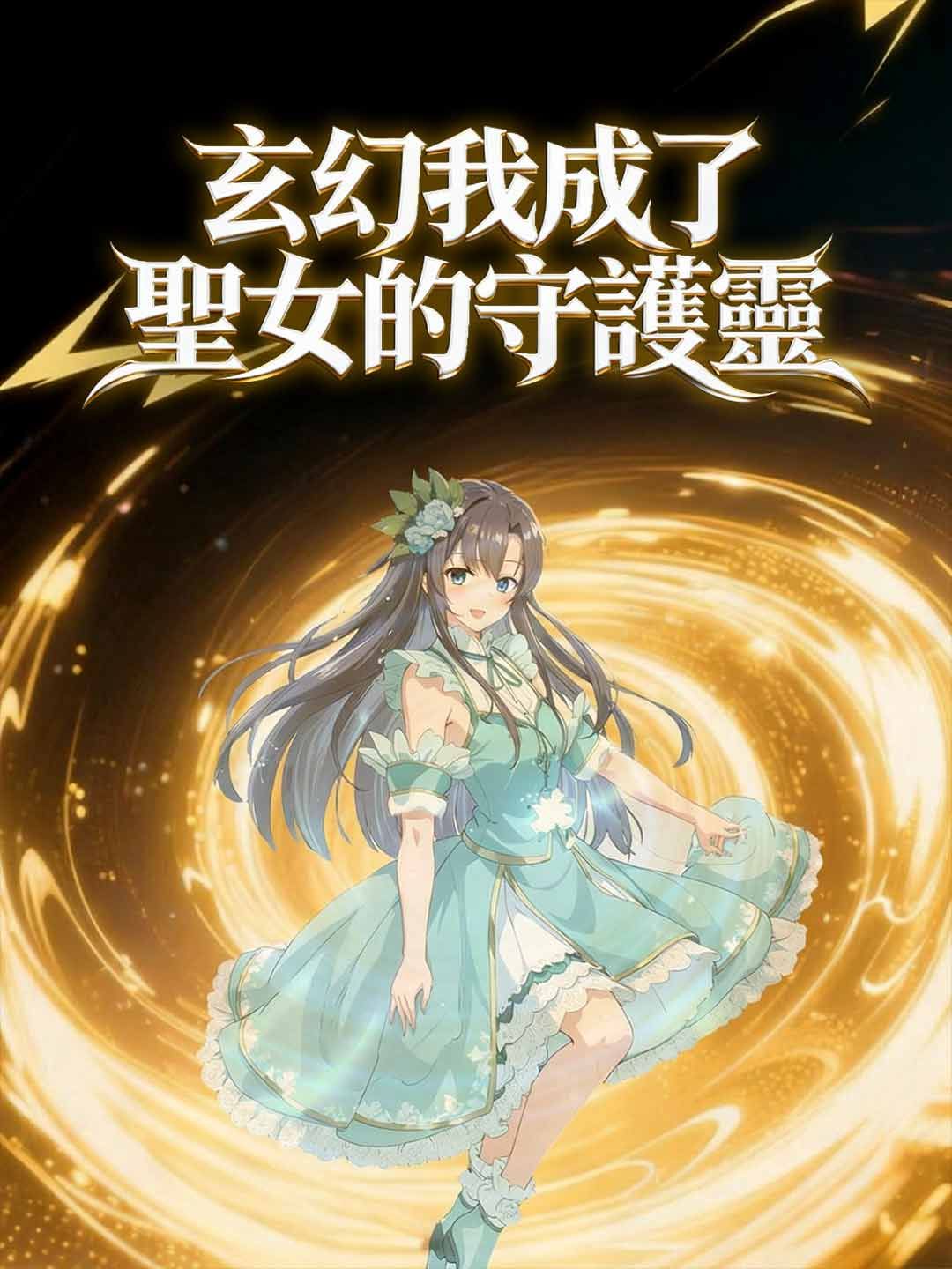 Poster 玄幻我成了聖女的守護靈