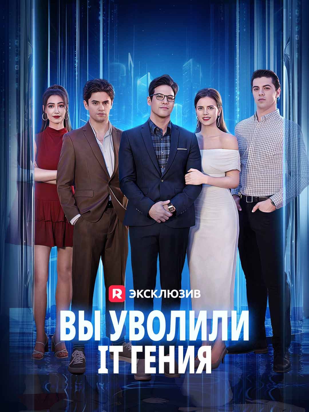 (Дубляж) Вы уволили IT гения