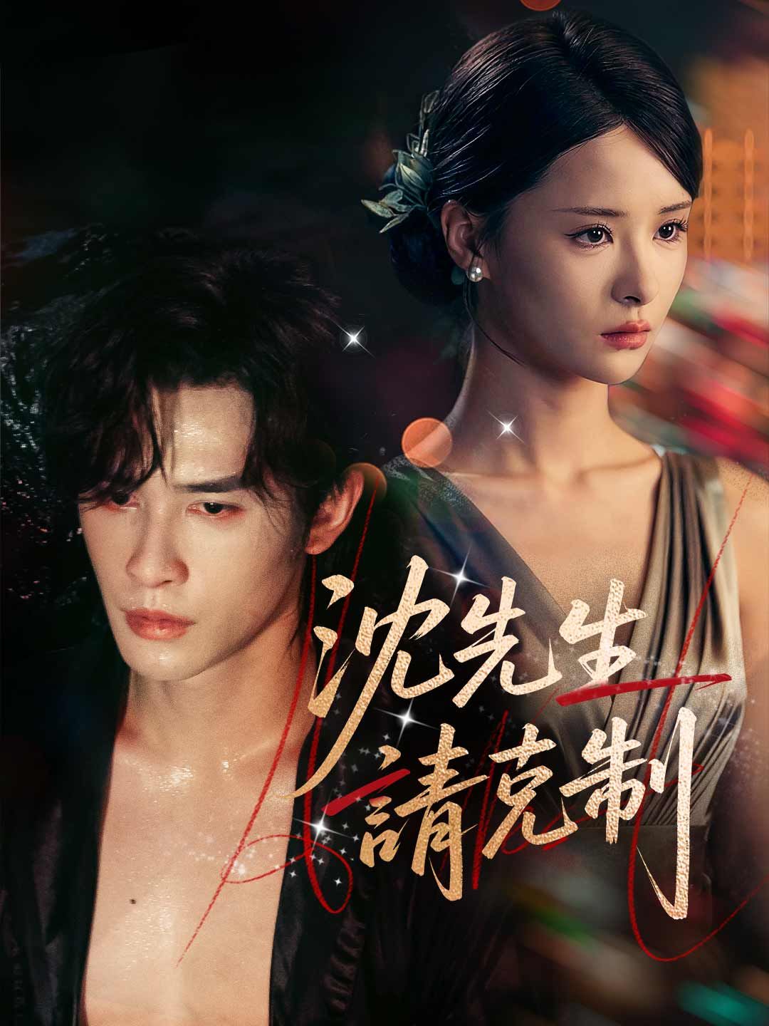 Poster 沈先生請克制