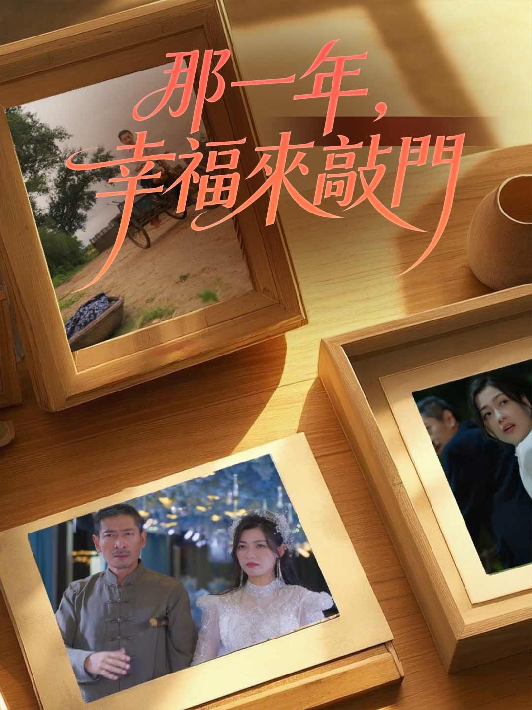 Poster 那一年，幸福來敲門