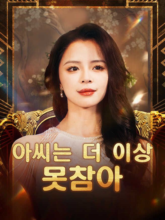 Poster 아씨는 더 이상 못참아