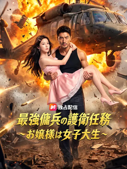 Poster 最強傭兵の護衛任務～お嬢様は女子大生～