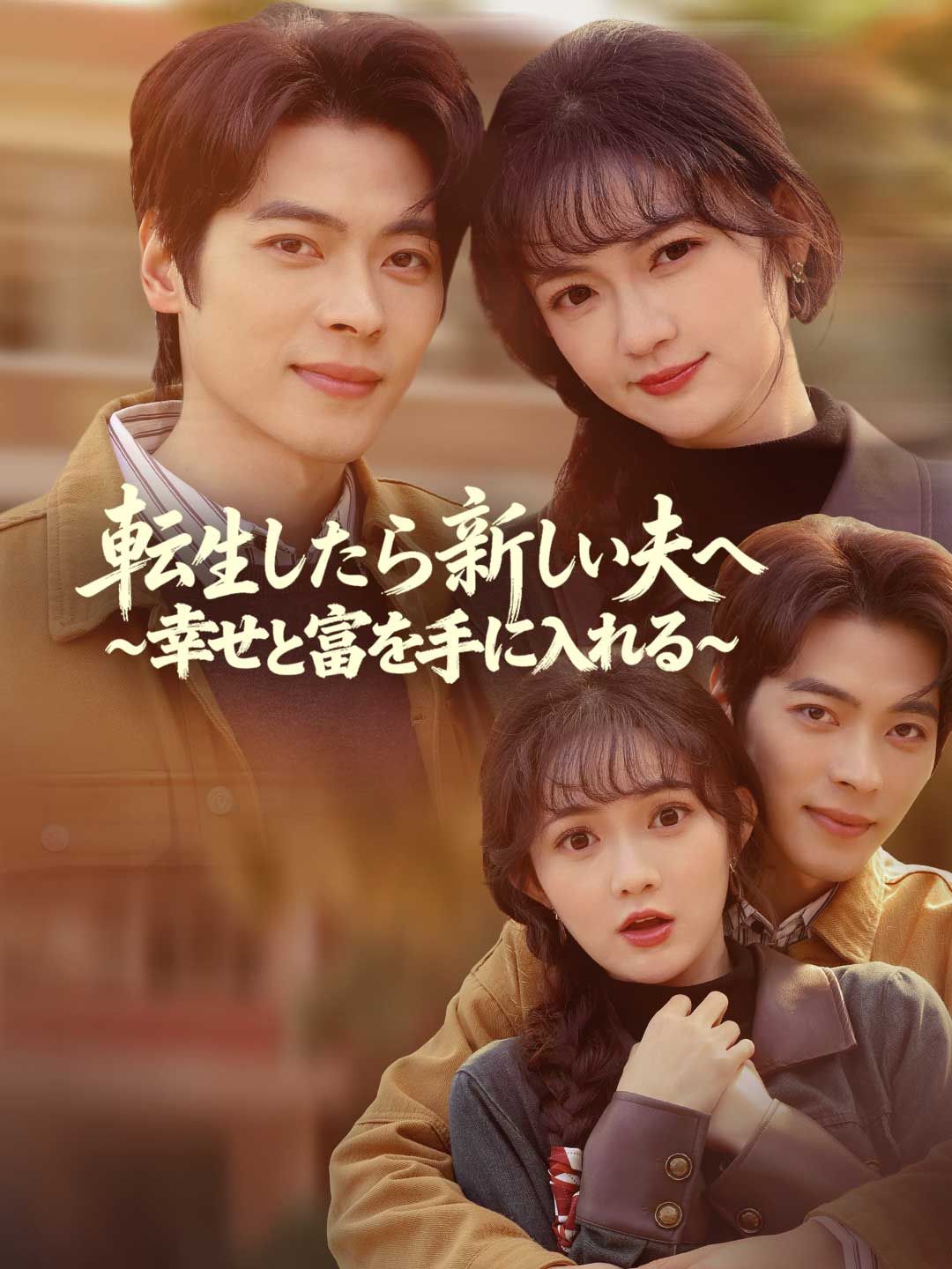 Poster ［吹き替え版］転生したら新しい夫へ ~幸せと富を手に入れる~