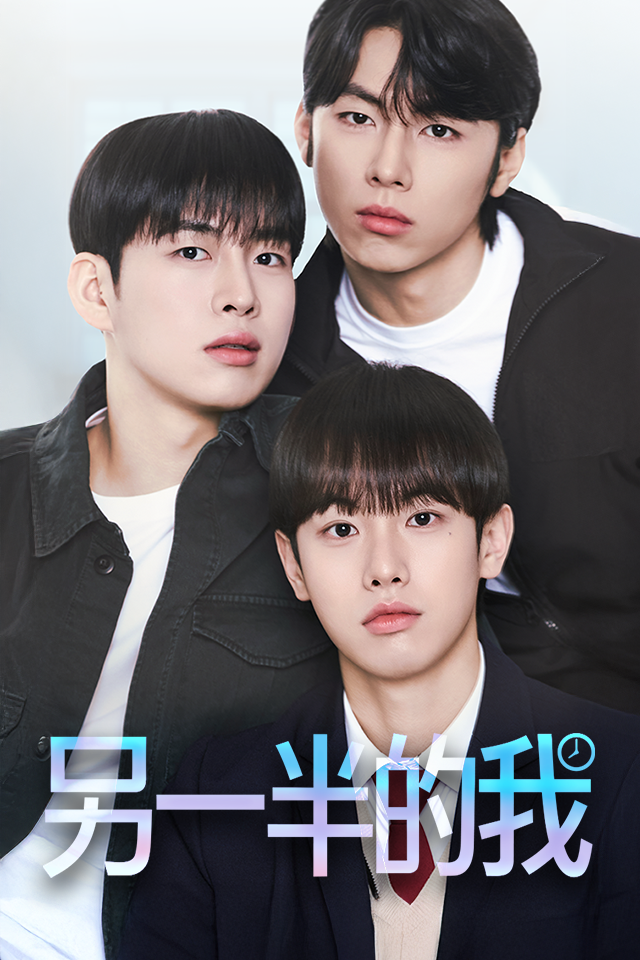 Poster 另一半的我