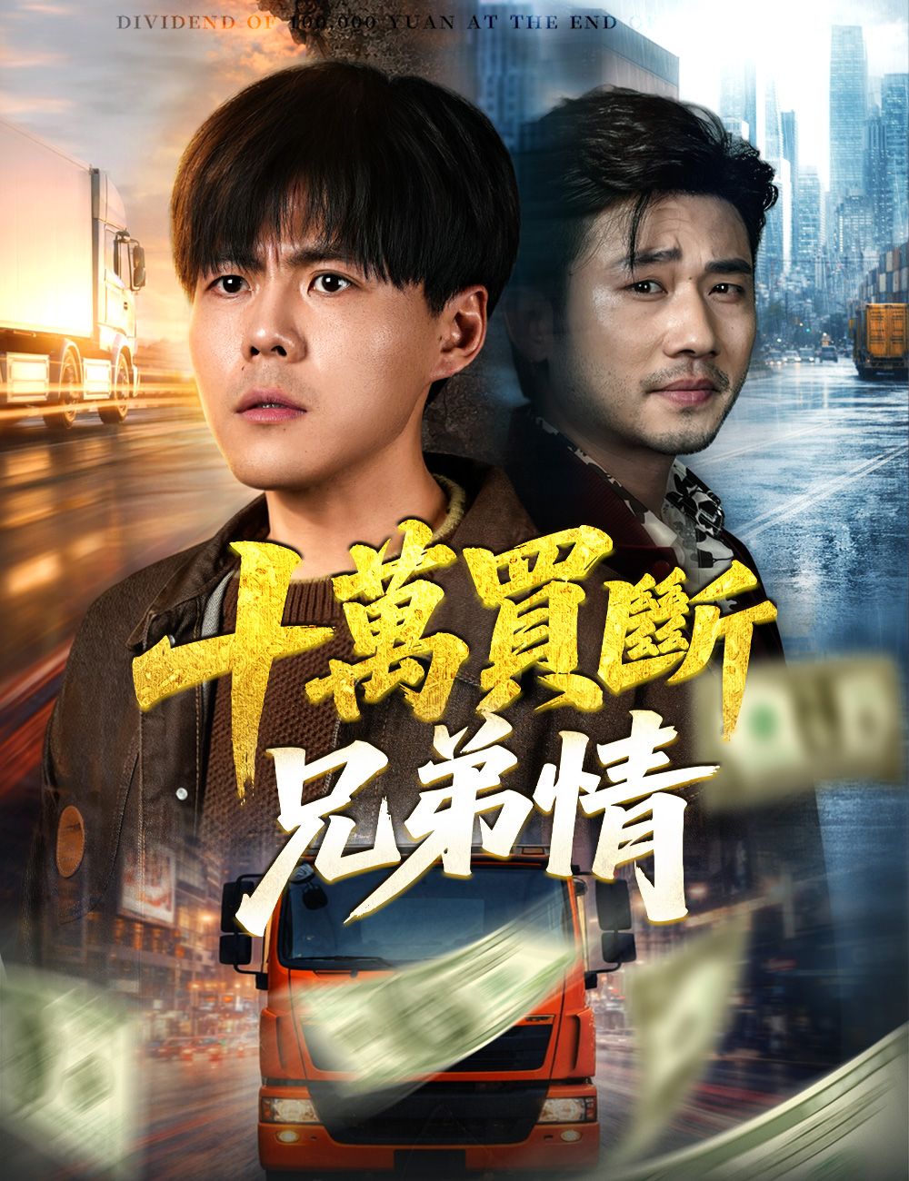 Poster 十萬買斷兄弟情