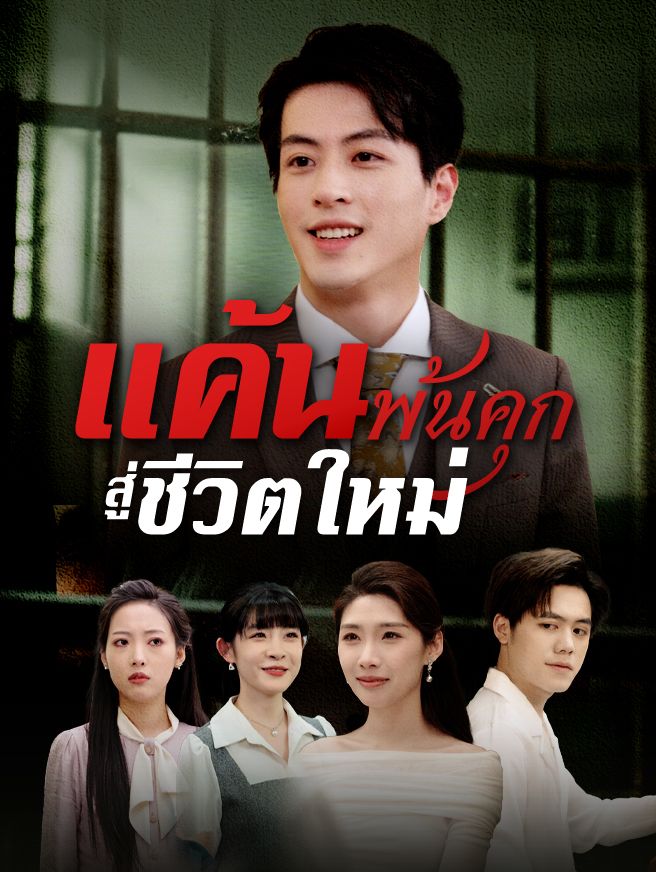 Poster แค้นพ้นคุก สู่ชีวิตใหม่