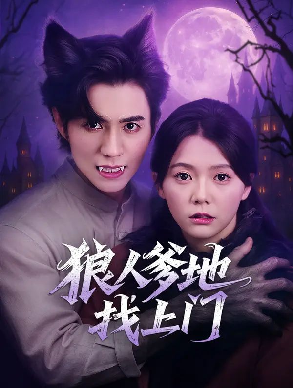 Poster 狼人爹地找上門