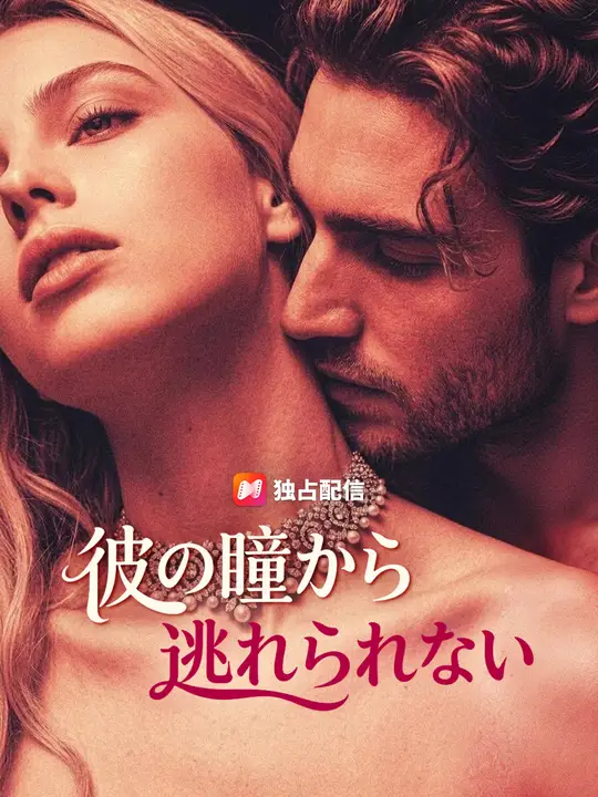 Poster 彼の瞳から逃れられない