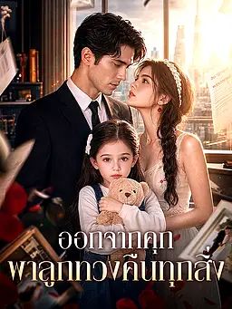 ออกจากคุก พาลูกทวงคืนทุกสิ่ง