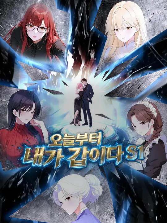 오늘부터 내가 갑이다 S1