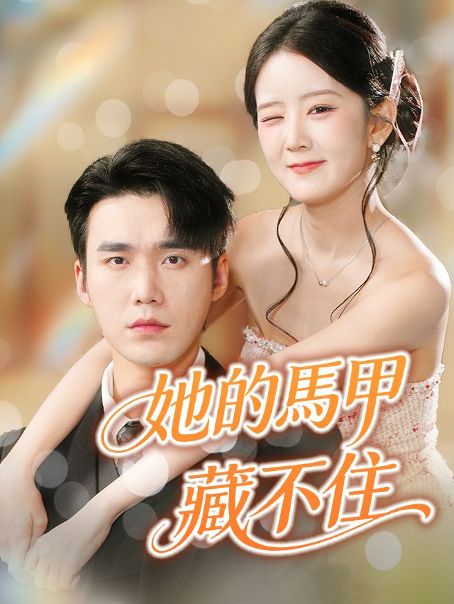 Poster 她的馬甲藏不住