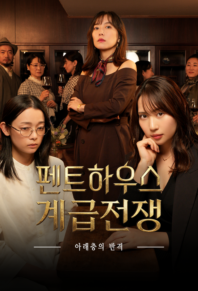 Poster 펜트하우스 계급전쟁 -아래층의 반격-