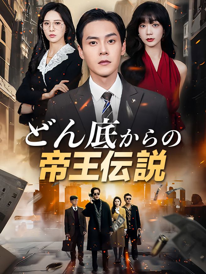 Poster どん底からの帝王伝説