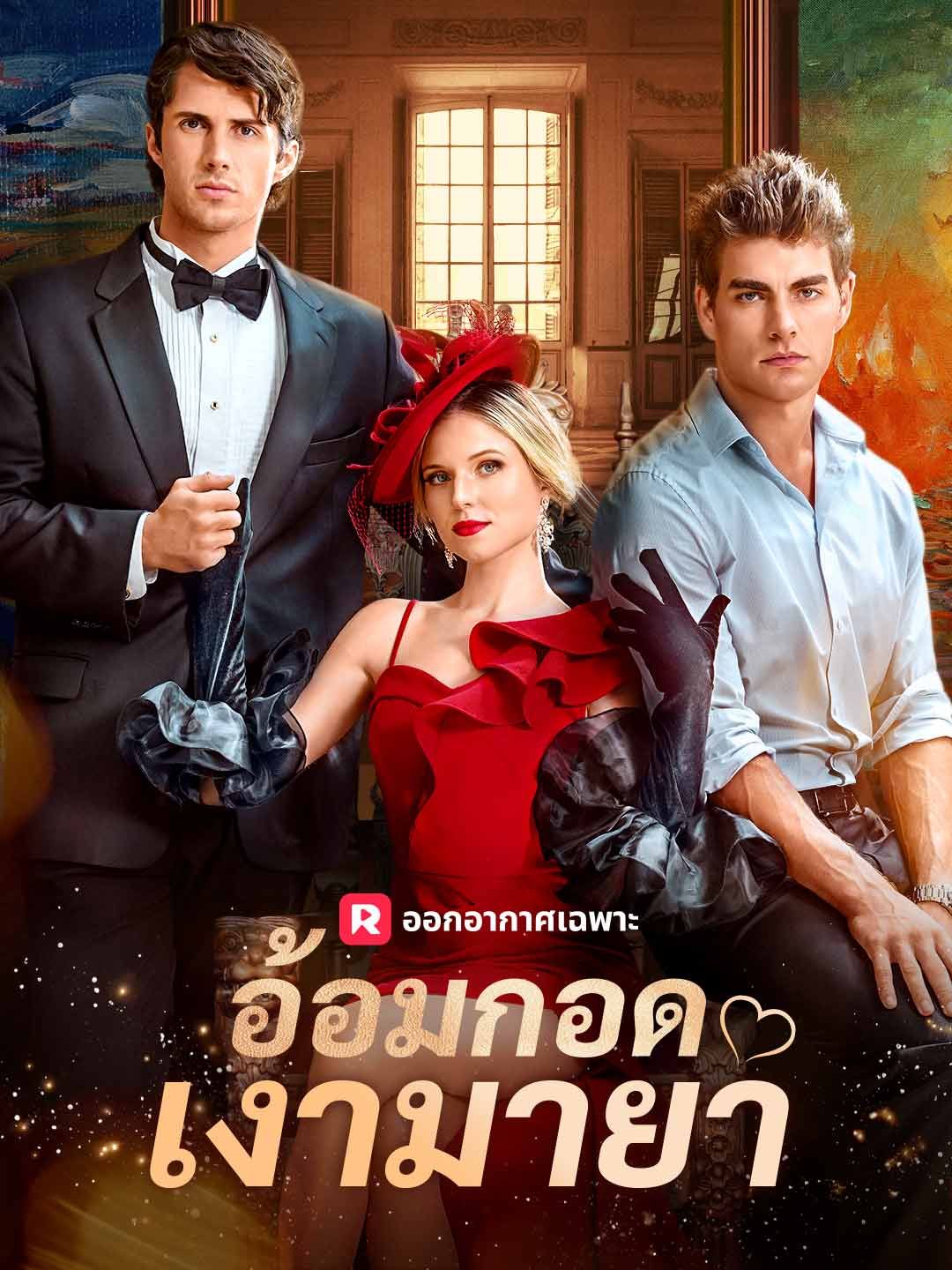 Poster (พากย์) อ้อมกอดเงามายา