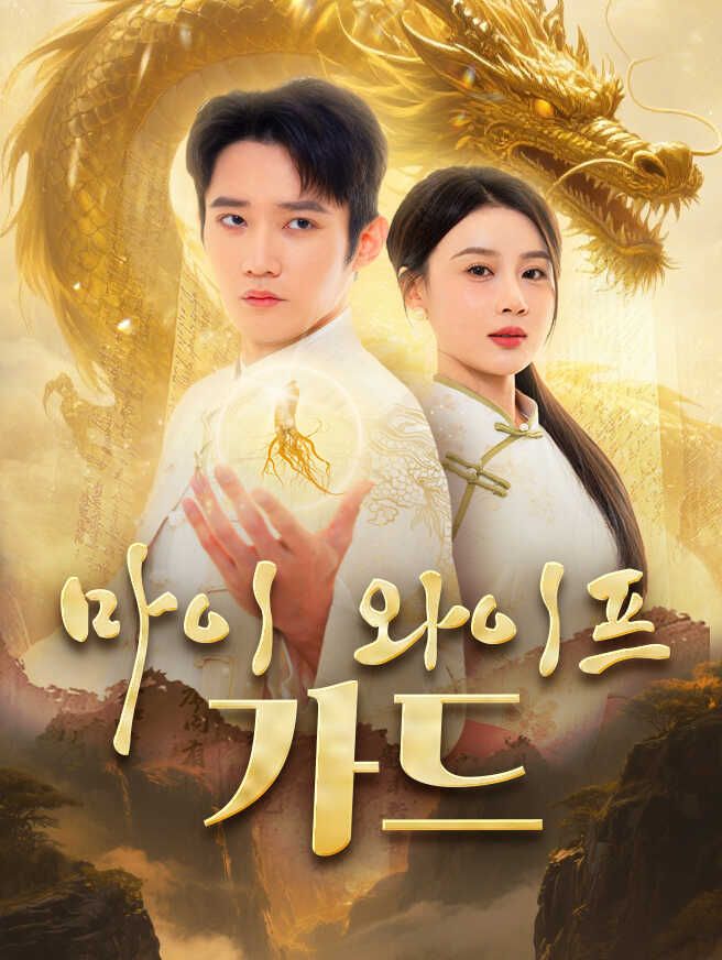 Poster 마이 와이프 가드