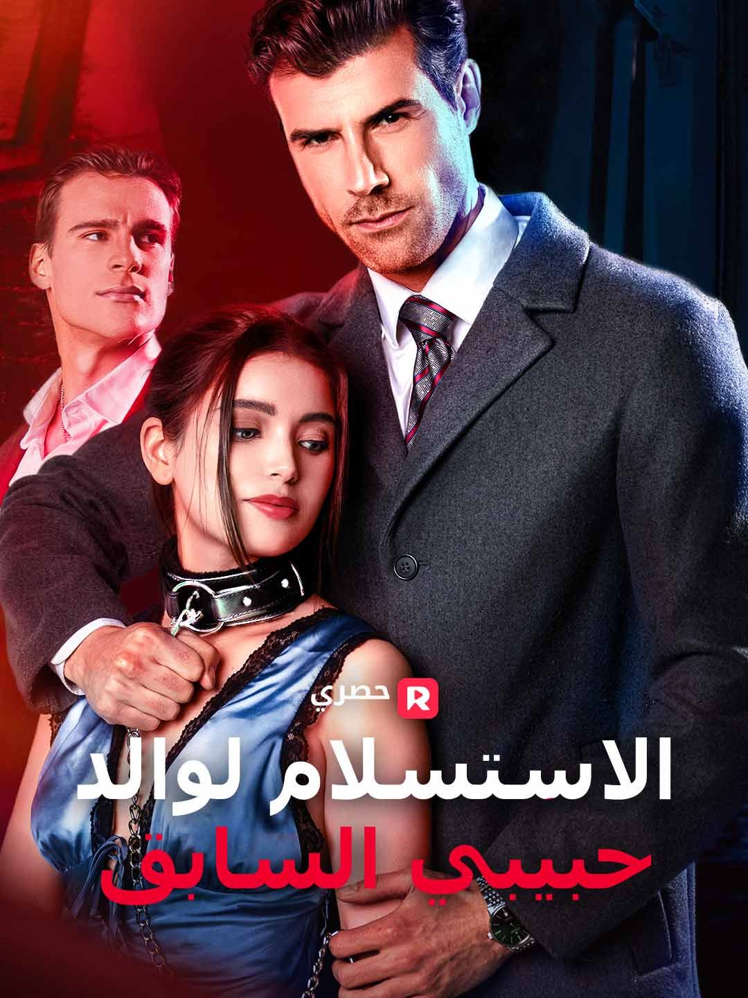 الخضوع لوالد خطيبي السابق