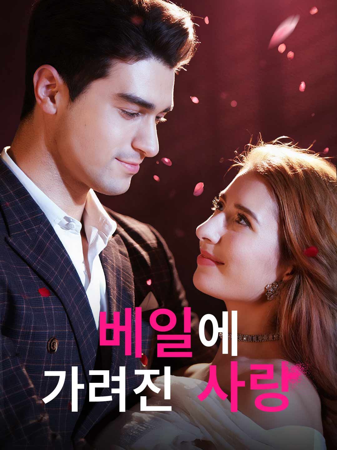 Poster 베일에 가려진 사랑