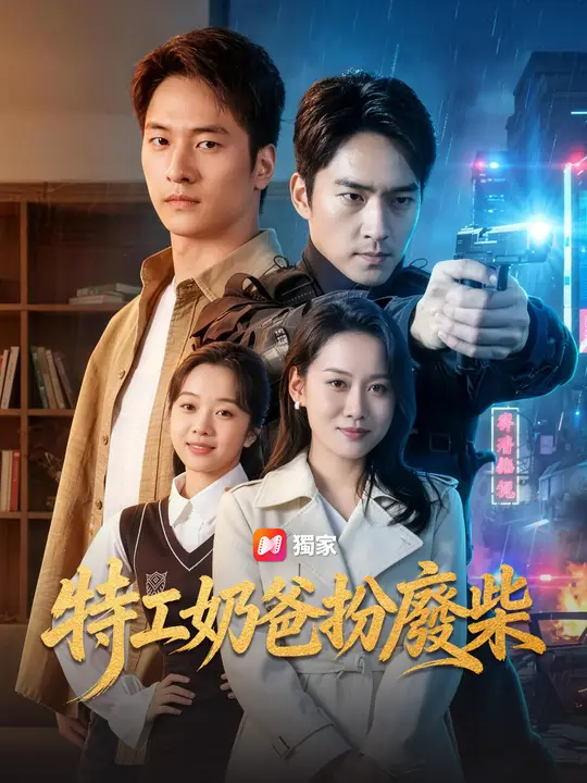 Poster 特工奶爸扮廢柴