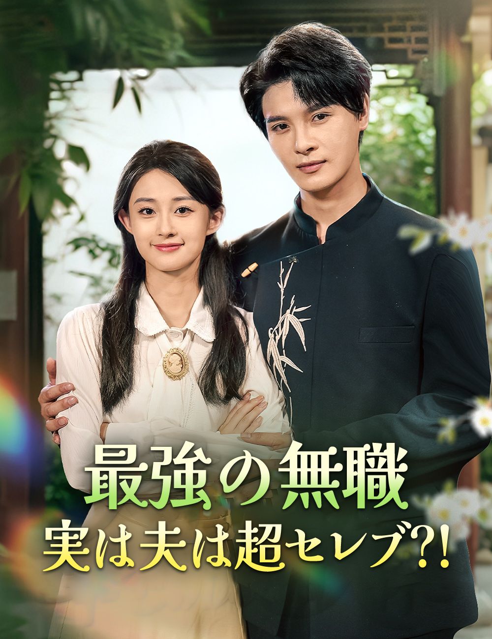 Poster 最強の無職：実は夫は超セレブ⁉