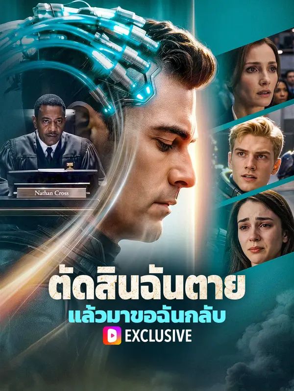 Poster (พากย์เสียง) ตัดสินฉันตาย แล้วมาขอฉันกลับ