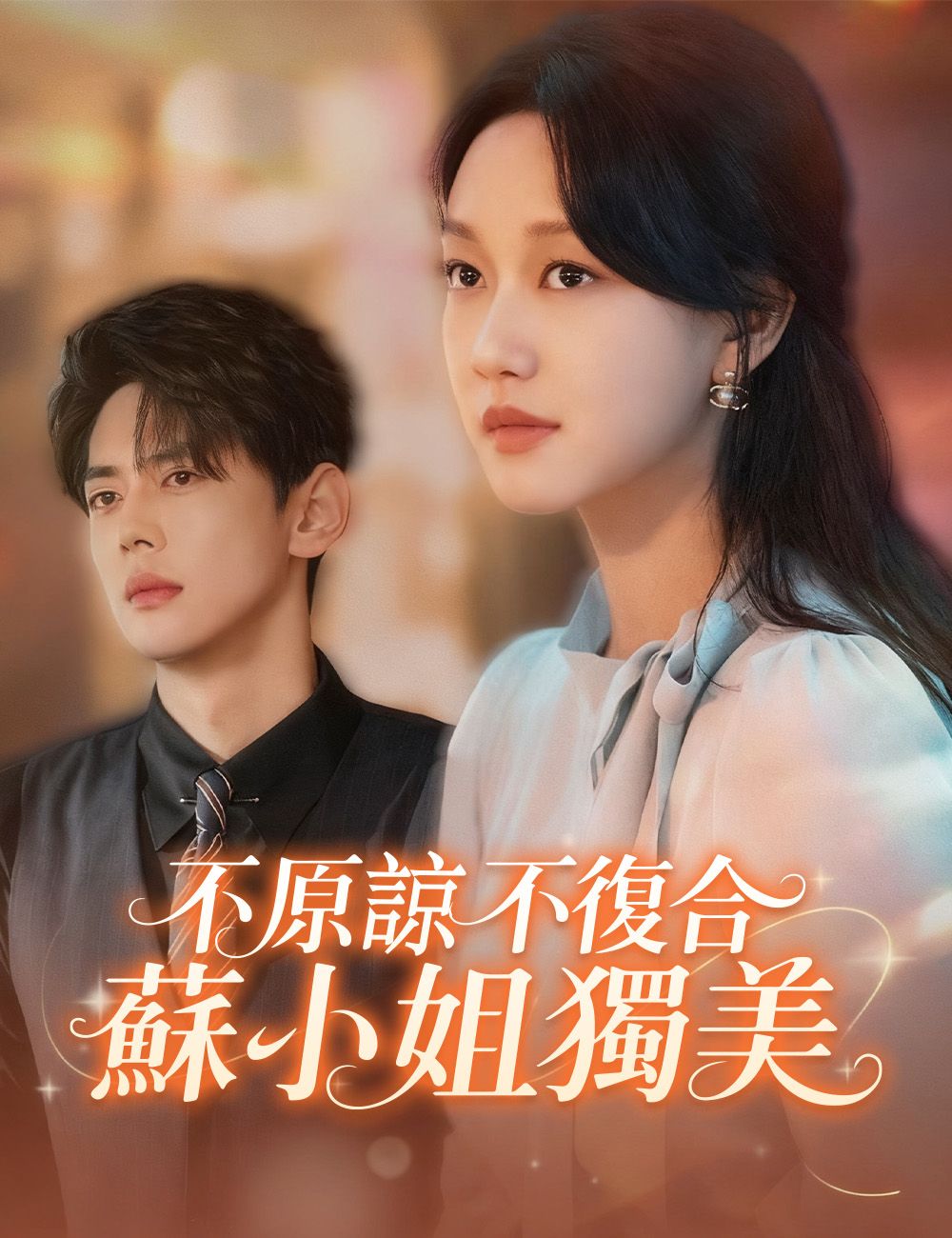 Poster 不原諒不復合蘇小姐獨美