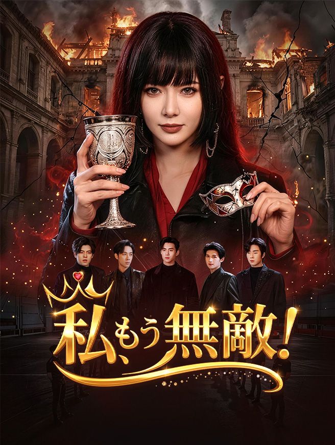 Poster 私、もう無敵！