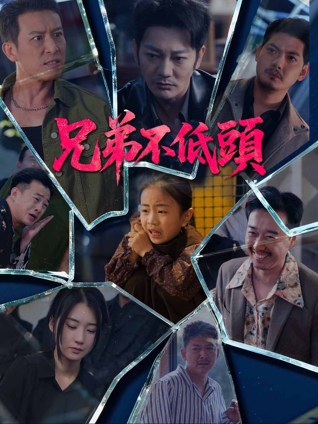 Poster 兄弟不低頭