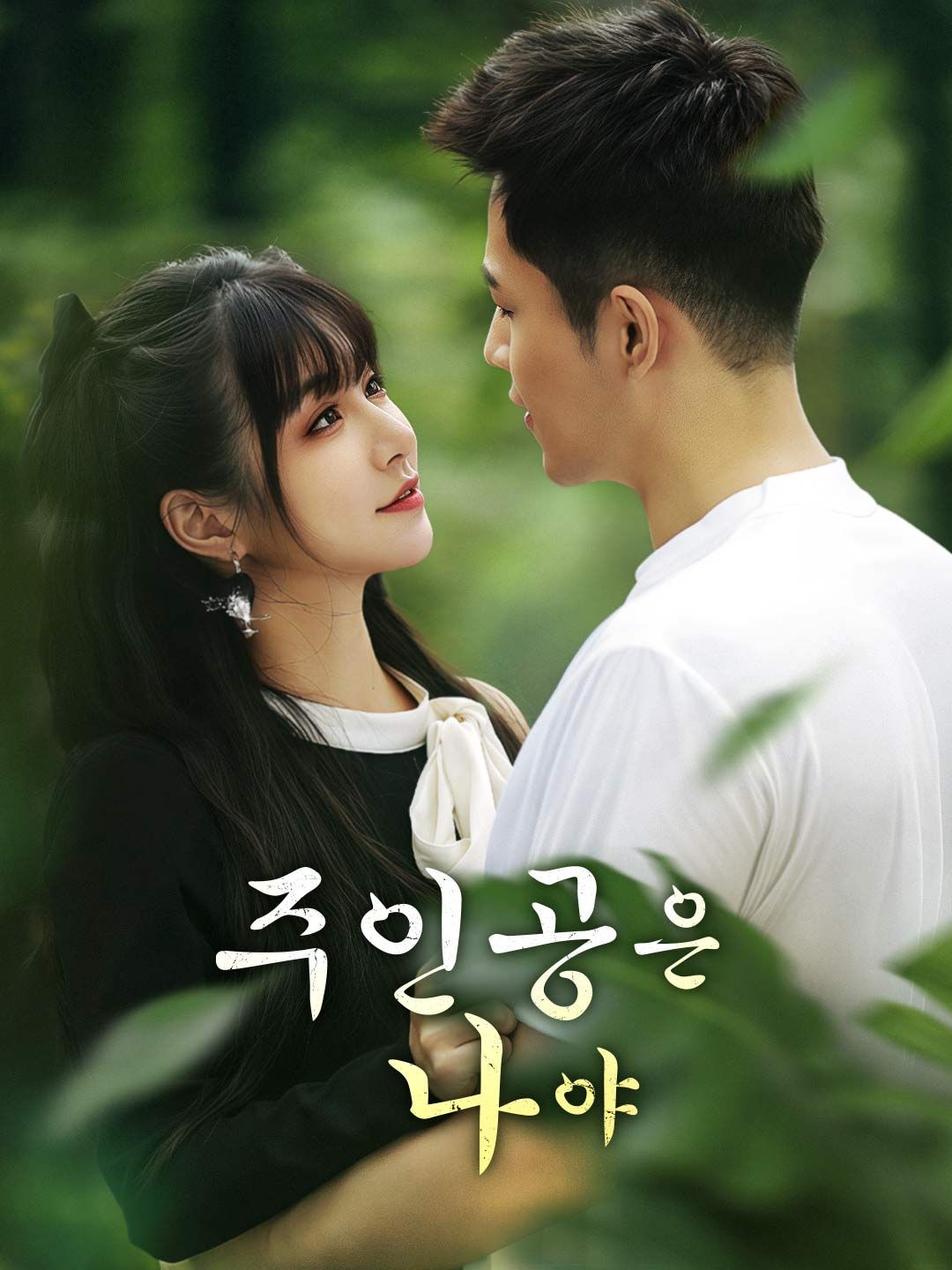 Poster 주인공은 나야
