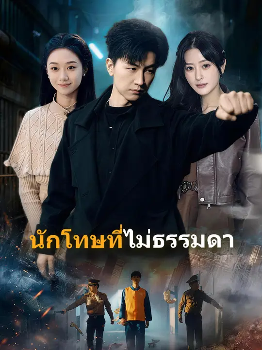 Poster นักโทษที่ไม่ธรรมดา