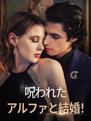 Poster 呪われたアルファと結婚！