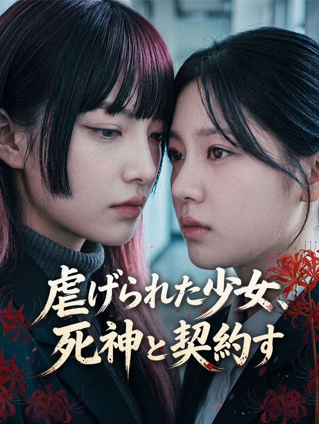 Poster 虐げられた少女、死神と契約す