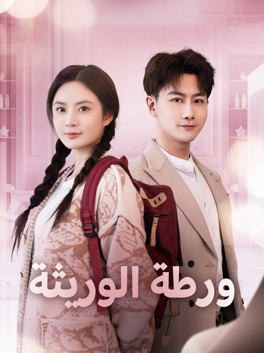 Poster ورطة الوريثة
