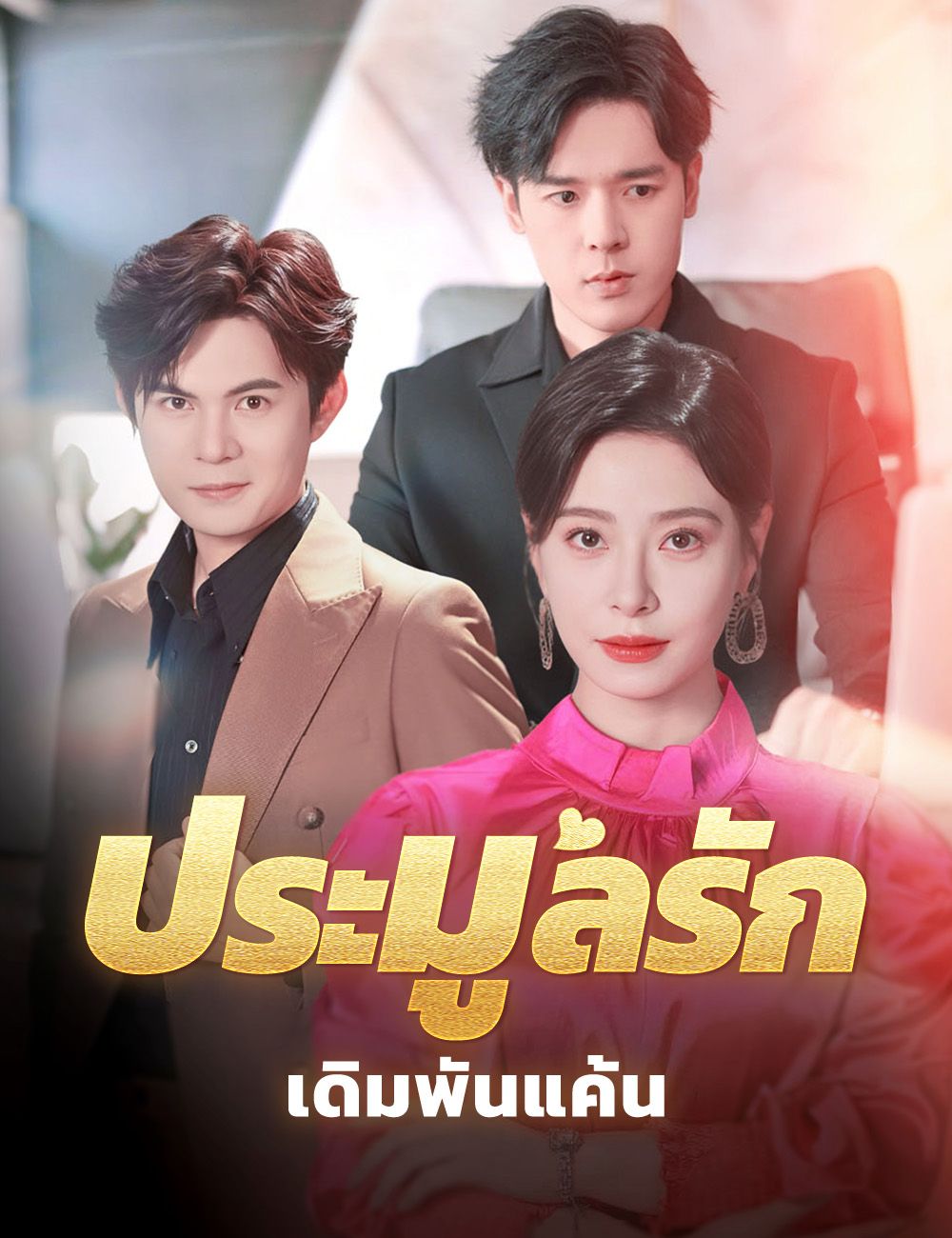 Poster ประมูลรัก เดิมพันแค้น