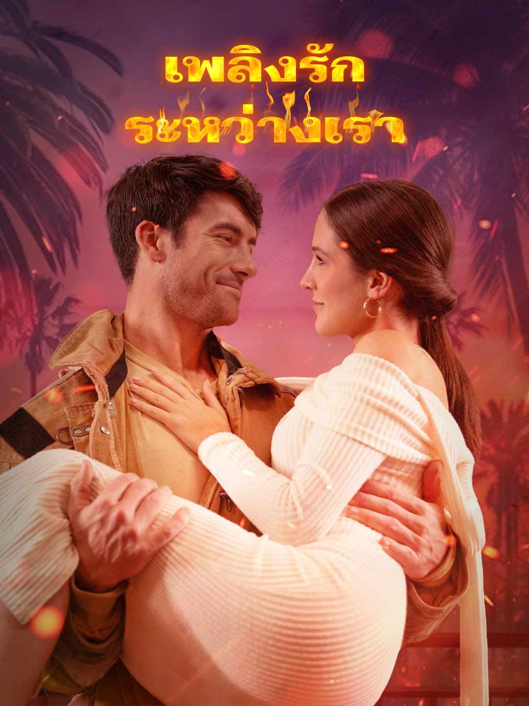 Poster เพลิงรักระหว่างเรา