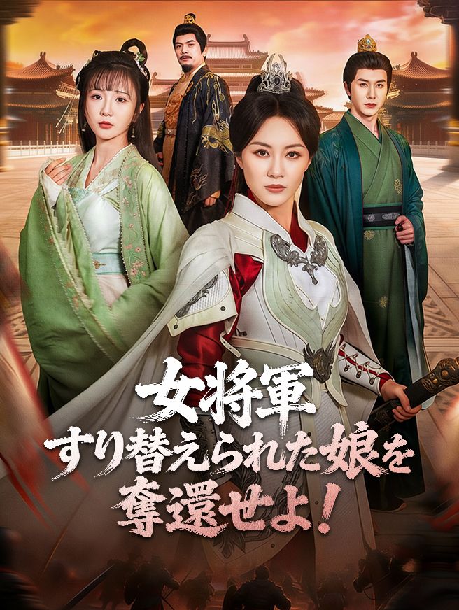 Poster 女将軍、すり替えられた娘を奪還せよ！