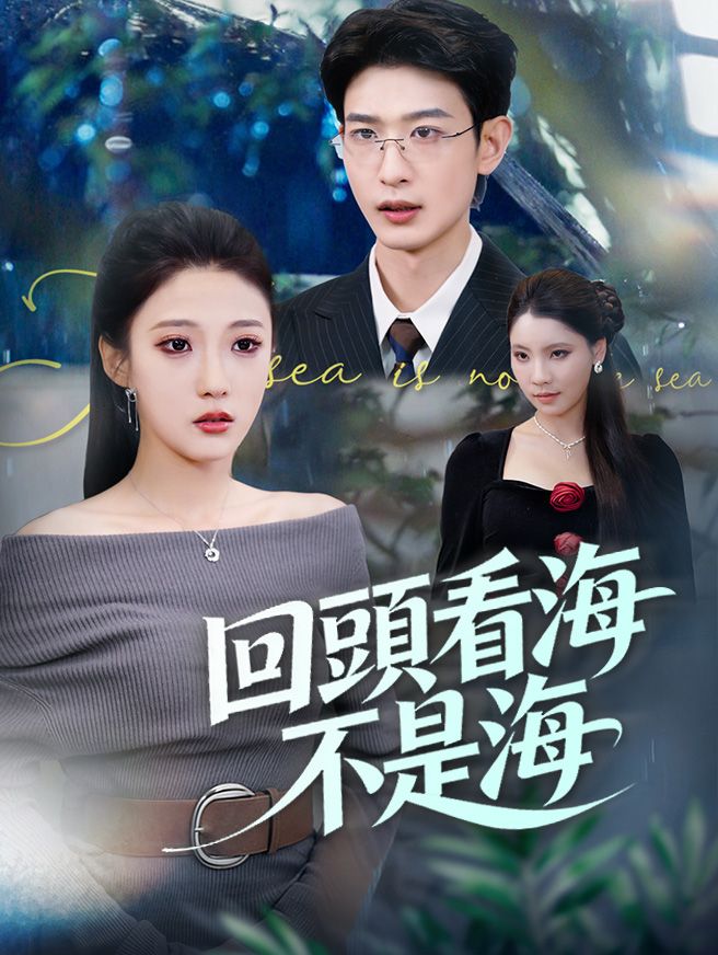 Poster 回頭看海不是海