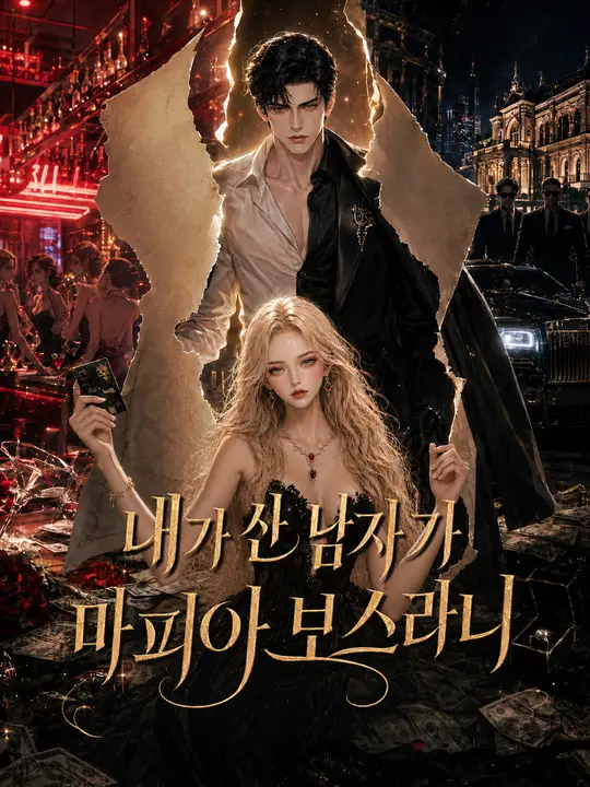 Poster 내가 산 남자가 마피아 보스라니